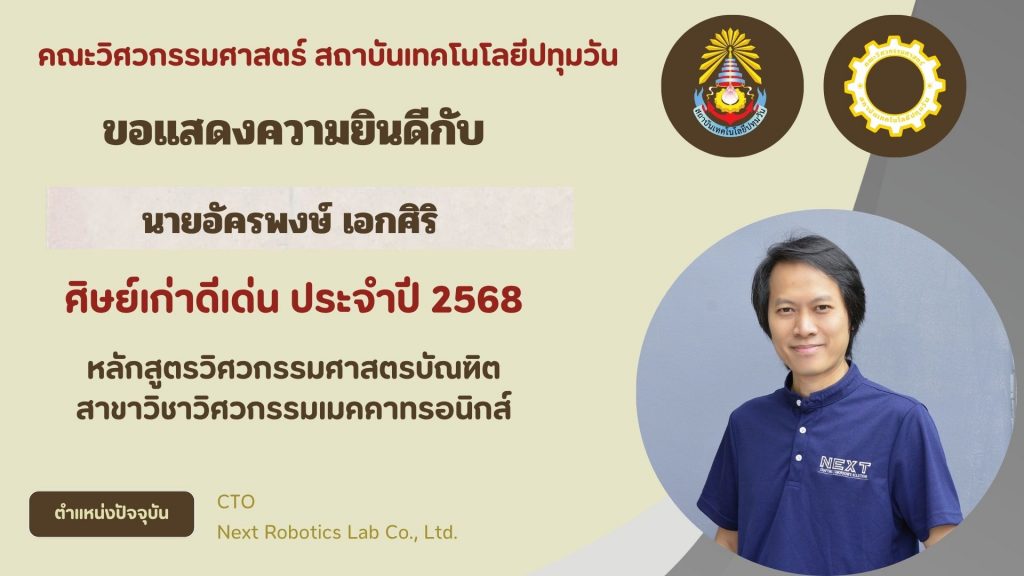 ศิษย์เก่าดีเด่น คณะวิศวกรรมศาสตร์ 2568