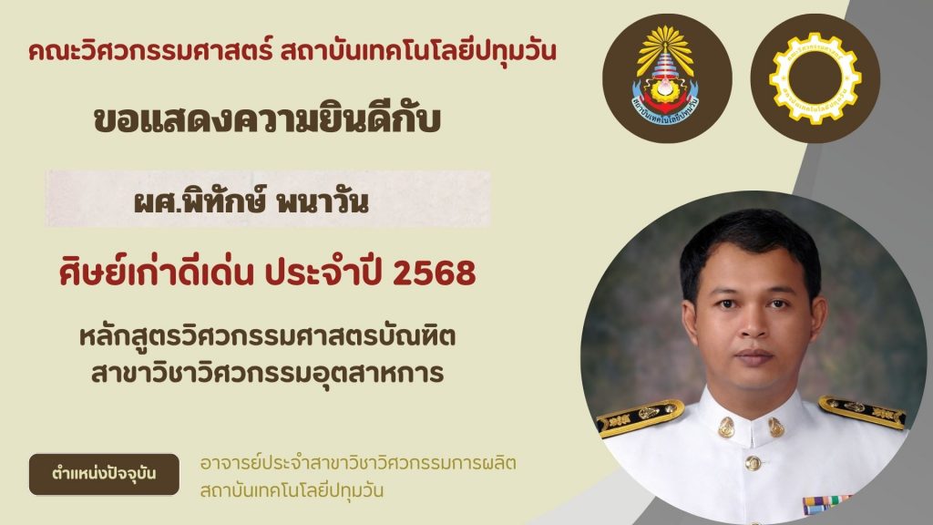 ศิษย์เก่าดีเด่น คณะวิศวกรรมศาสตร์ 2568