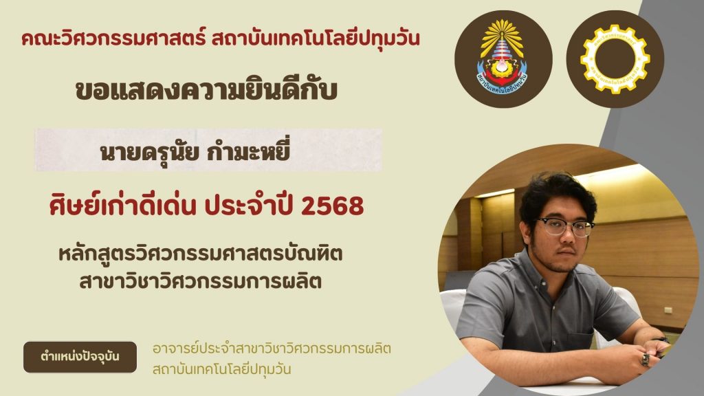 ศิษย์เก่าดีเด่น คณะวิศวกรรมศาสตร์ 2568