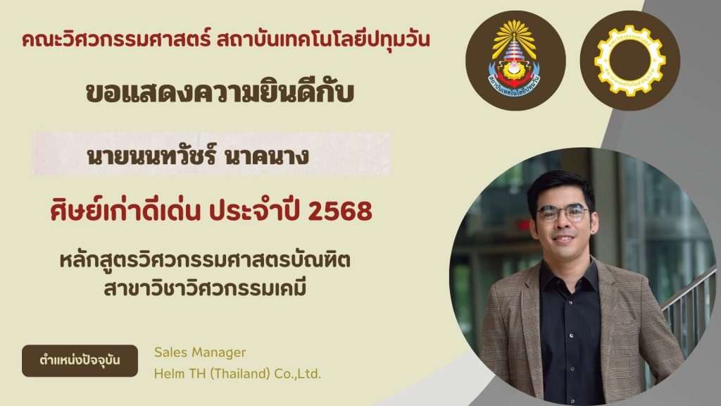 ศิษย์เก่าดีเด่น คณะวิศวกรรมศาสตร์ 2568