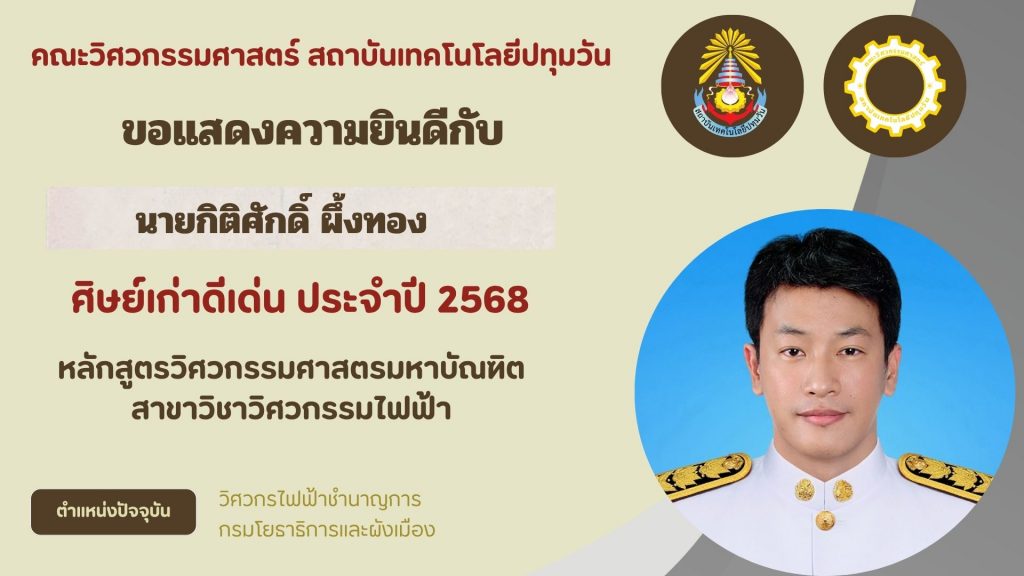 ศิษย์เก่าดีเด่น คณะวิศวกรรมศาสตร์ 2568