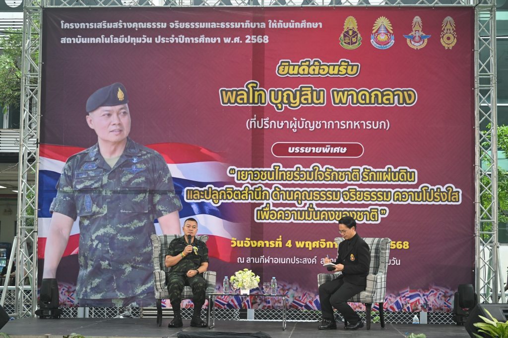 พลโท บุญสิน พาดกลาง บรรยายพิเศษและเสวนา หัวข้อ "เยาวชนไทยร่วมใจรักชาติ รักแผ่นดินและปลูกจิตสำนึก ด้านคุณธรรม จริยธรรม ความโปร่งใส เพื่อความมั่นคงของชาติ"