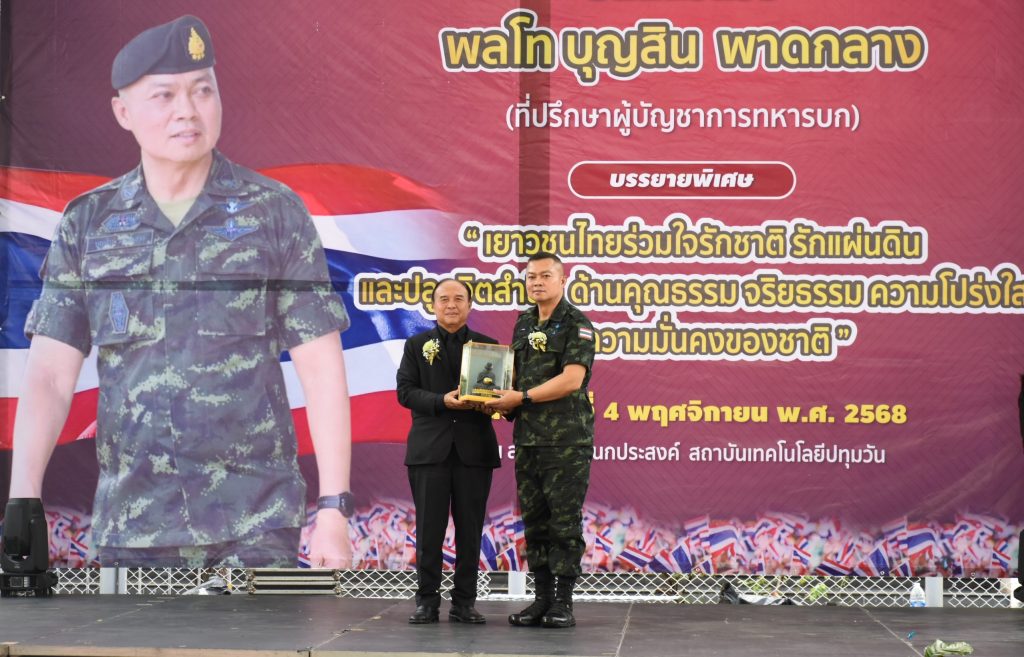 พลโท บุญสิน พาดกลาง บรรยายพิเศษและเสวนา หัวข้อ "เยาวชนไทยร่วมใจรักชาติ รักแผ่นดินและปลูกจิตสำนึก ด้านคุณธรรม จริยธรรม ความโปร่งใส เพื่อความมั่นคงของชาติ"