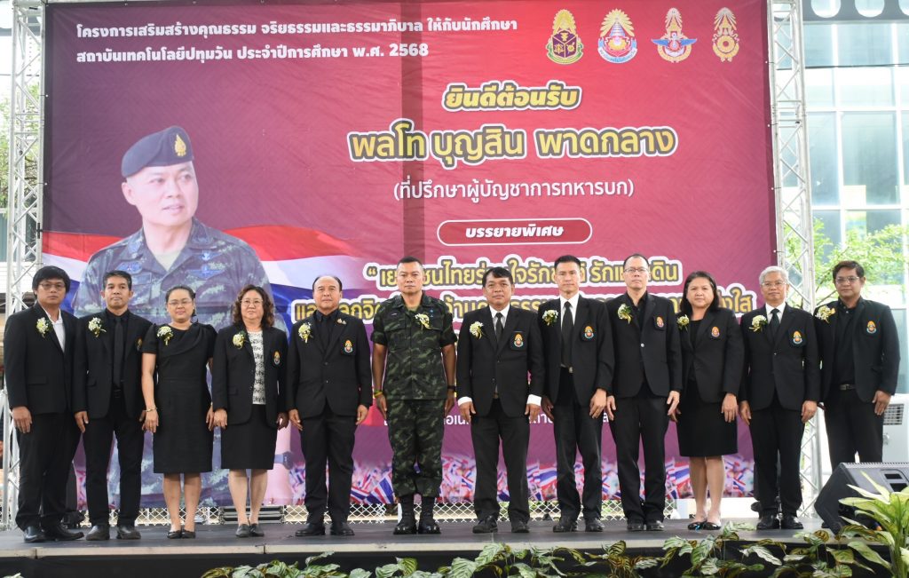 พลโท บุญสิน พาดกลาง บรรยายพิเศษและเสวนา หัวข้อ "เยาวชนไทยร่วมใจรักชาติ รักแผ่นดินและปลูกจิตสำนึก ด้านคุณธรรม จริยธรรม ความโปร่งใส เพื่อความมั่นคงของชาติ"