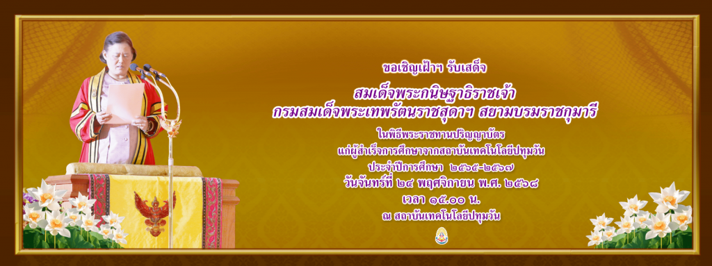 รับปริญญา 2568