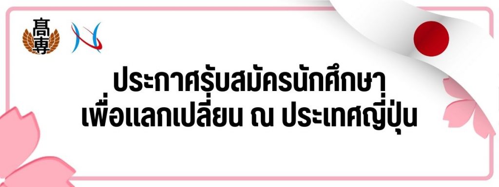 รับสมัครนักศึกษาสอบชิงทุนแลกเปลี่ยนประเทศญี่ปุ่น