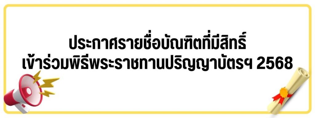 รับปริญญา 2568