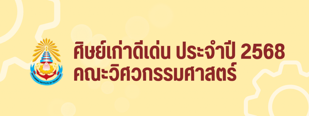 ศิษย์เก่าดีเด่น คณะวิศวกรรมศาสตร์ 2568