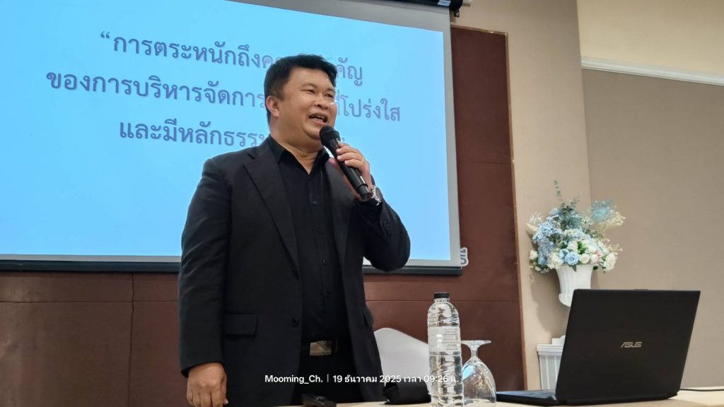 สทป.สัมมนาการตระหนักถึงความสำคัญของการบริหารจัดการภาครัฐที่โปร่งใสและมีหลักธรรมาภิบาล