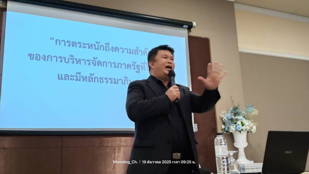 สทป.สัมมนาการตระหนักถึงความสำคัญของการบริหารจัดการภาครัฐที่โปร่งใสและมีหลักธรรมาภิบาล