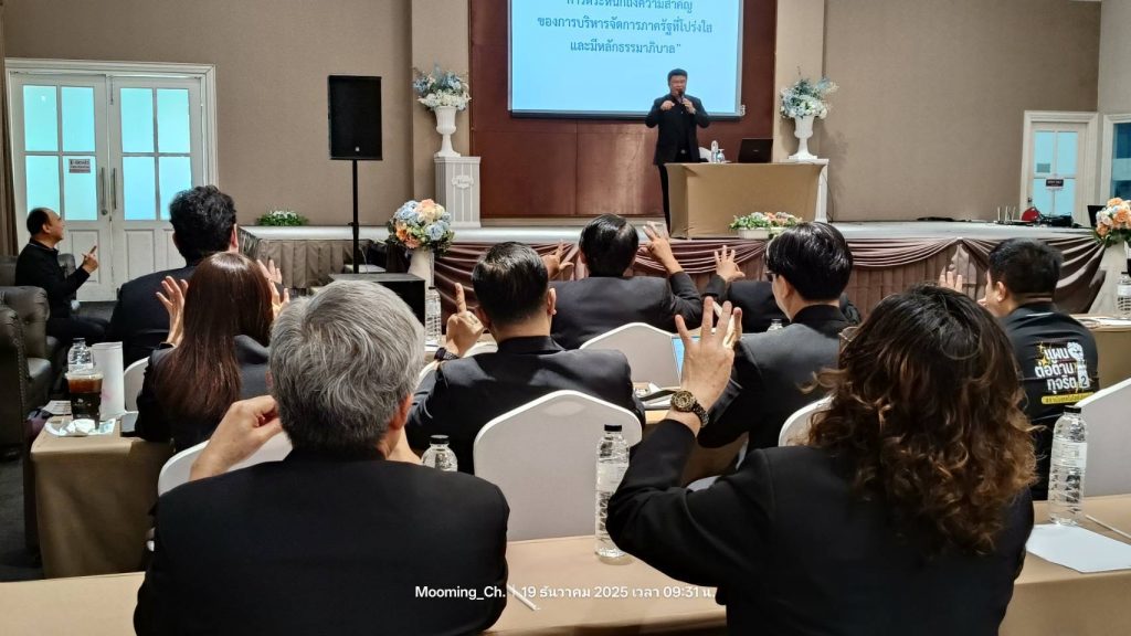 สทป.สัมมนาการตระหนักถึงความสำคัญของการบริหารจัดการภาครัฐที่โปร่งใสและมีหลักธรรมาภิบาล