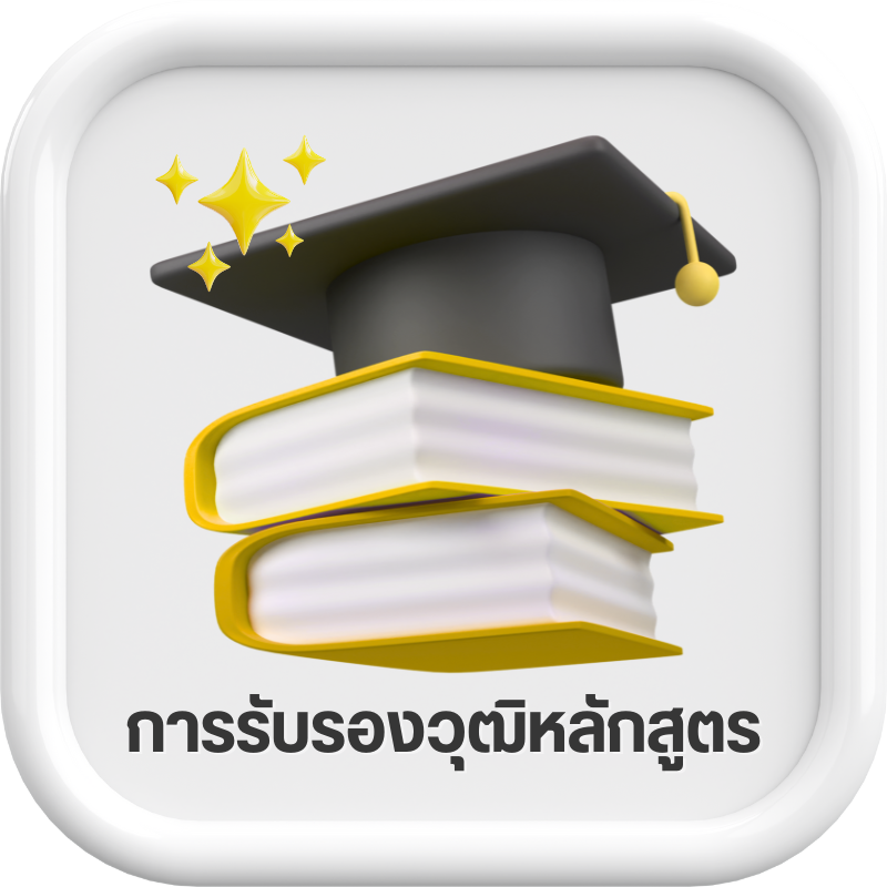 การรับรองคุณวุฒิหลักสูตร สถาบันเทคโนโลยีปทุมวัน