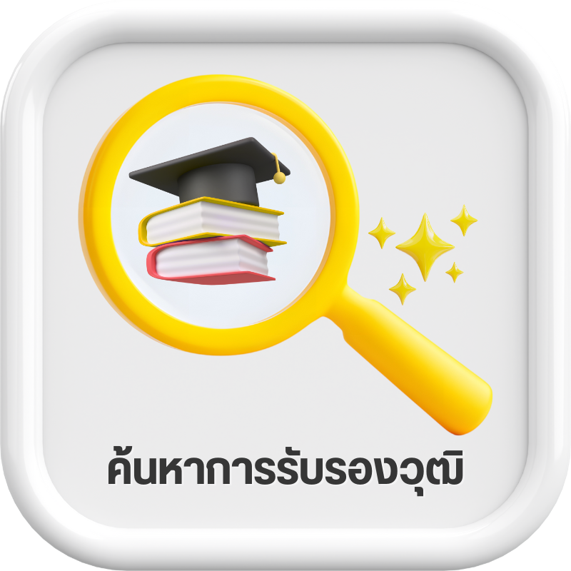 การรับรองคุณวุฒิหลักสูตร สถาบันเทคโนโลยีปทุมวัน