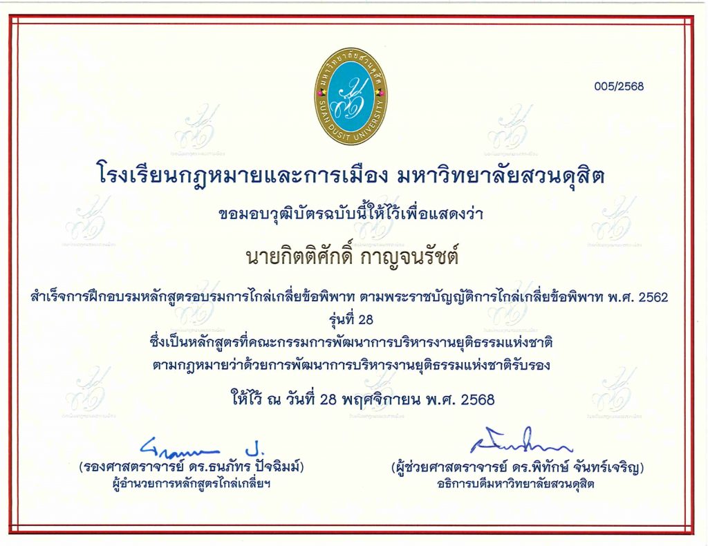 ศูนย์ไกล่เกลี่ยข้อพิพาทภาคประชาชน / ศูนย์สมานฉันท์สันติวิธี