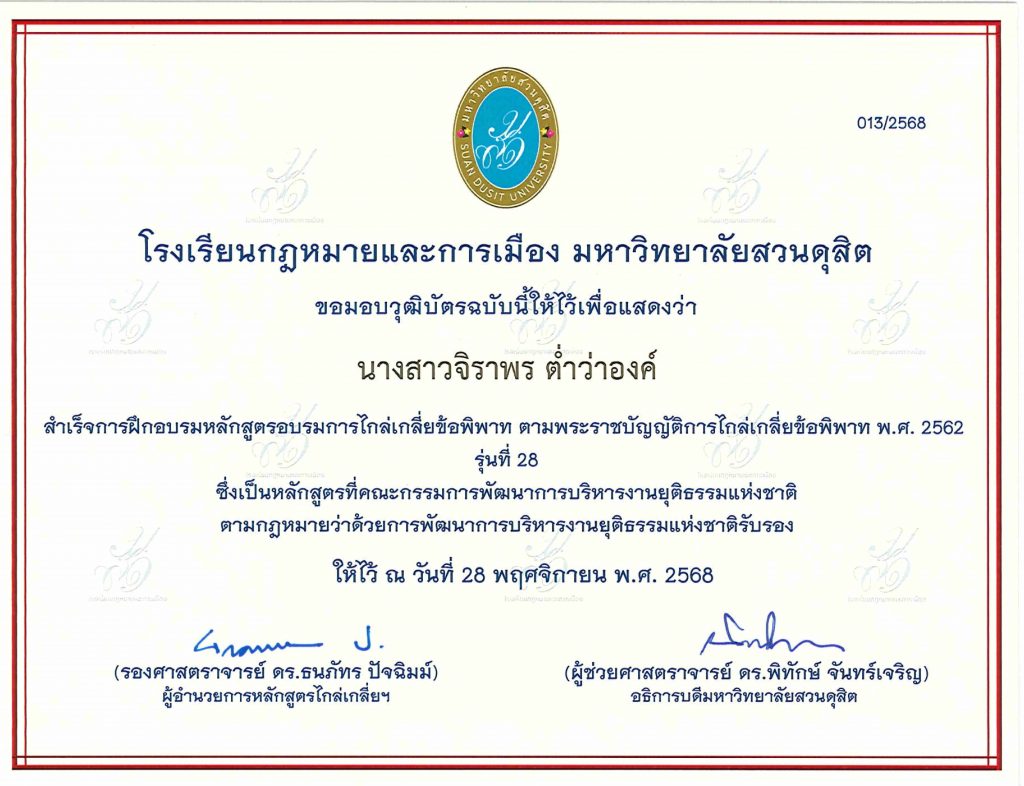 ศูนย์ไกล่เกลี่ยข้อพิพาทภาคประชาชน / ศูนย์สมานฉันท์สันติวิธี