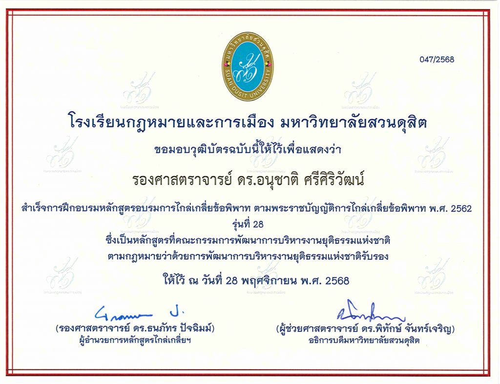 ศูนย์ไกล่เกลี่ยข้อพิพาทภาคประชาชน / ศูนย์สมานฉันท์สันติวิธี