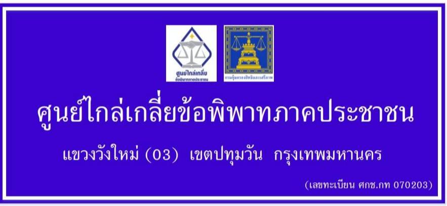 ศูนย์ไกล่เกลี่ยข้อพิพาทภาคประชาชน / ศูนย์สมานฉันท์สันติวิธี