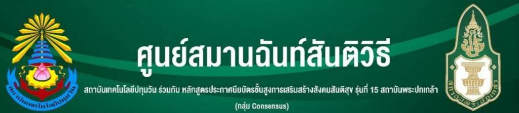 ศูนย์ไกล่เกลี่ยข้อพิพาทภาคประชาชน / ศูนย์สมานฉันท์สันติวิธี