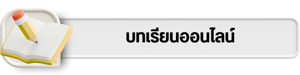 บริการออนไลน์
