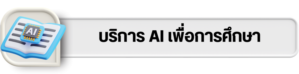 บริการออนไลน์
