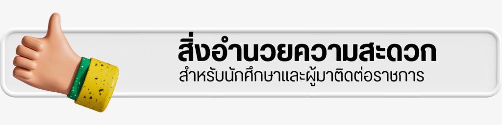การรับสมัครเรียน