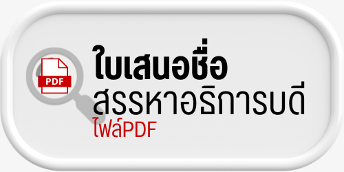 ประกาศ รับสมัครผู้สมควรดำรงตำแหน่งอธิการบดีสถาบันเทคโนโลยีปทุมวัน