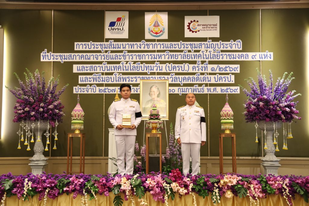 สภาคณาจารย์และข้าราชการ สทป. จัดพิธีมอบโล่พระราชทานรางวัลบุคคลดีเด่น ปครป. ประจำปี 2567