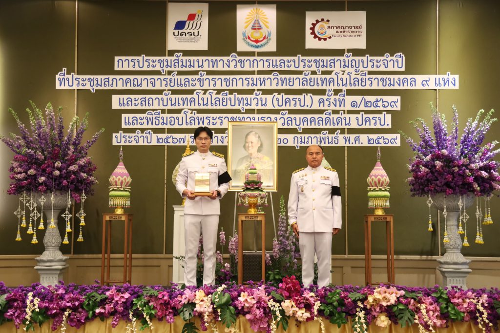 สภาคณาจารย์และข้าราชการ สทป. จัดพิธีมอบโล่พระราชทานรางวัลบุคคลดีเด่น ปครป. ประจำปี 2567