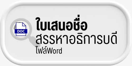 ประกาศ รับสมัครผู้สมควรดำรงตำแหน่งอธิการบดีสถาบันเทคโนโลยีปทุมวัน