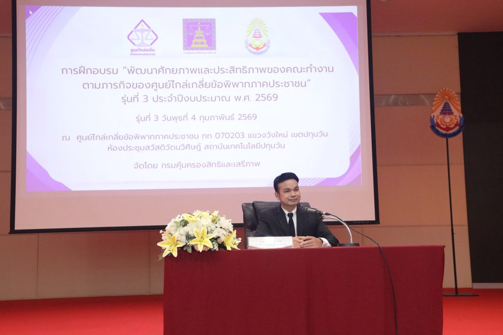 กรมคุ้มครองสิทธิและเสรีภาพ ขอบคุณ ส.ปทุมวันร่วมเป็นเจ้าภาพที่ดีพร้อมชื่นชมว่ามีศักยภาพครบทุกด้าน