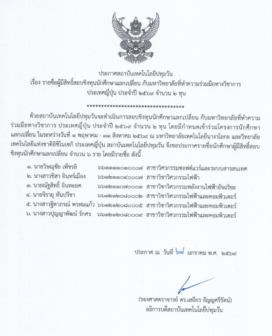 ประกาศ รายชื่อผู้มีสิทธิ์สอบชิงทุนนักศึกษาแลกเปลี่ยน ประเทศญี่ปุ่น 2569