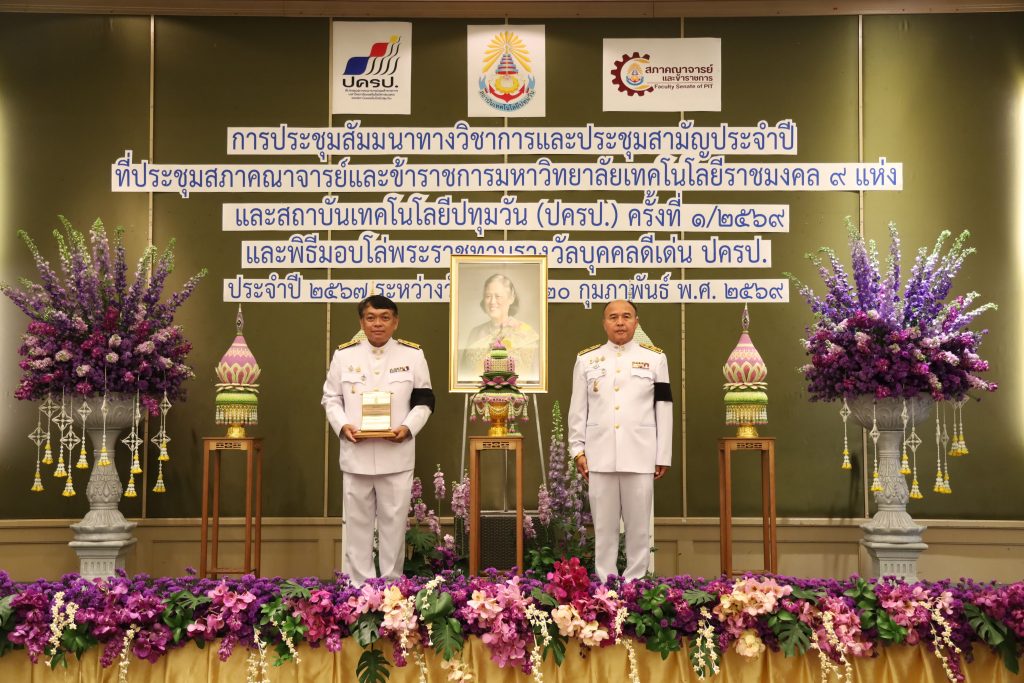 สภาคณาจารย์และข้าราชการ สทป. จัดพิธีมอบโล่พระราชทานรางวัลบุคคลดีเด่น ปครป. ประจำปี 2567