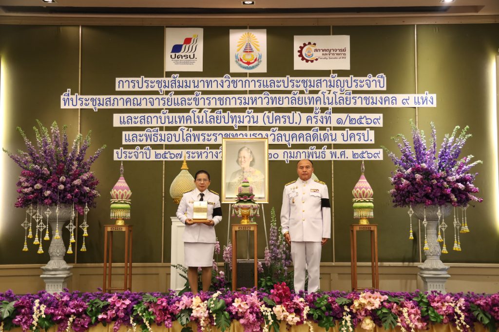 สภาคณาจารย์และข้าราชการ สทป. จัดพิธีมอบโล่พระราชทานรางวัลบุคคลดีเด่น ปครป. ประจำปี 2567