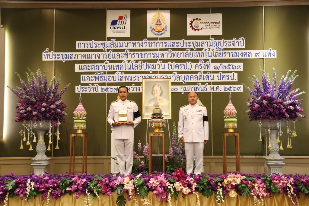 สภาคณาจารย์และข้าราชการ สทป. จัดพิธีมอบโล่พระราชทานรางวัลบุคคลดีเด่น ปครป. ประจำปี 2567