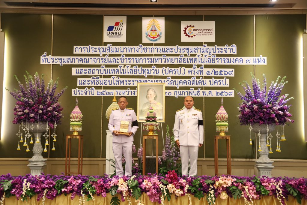 สภาคณาจารย์และข้าราชการ สทป. จัดพิธีมอบโล่พระราชทานรางวัลบุคคลดีเด่น ปครป. ประจำปี 2567