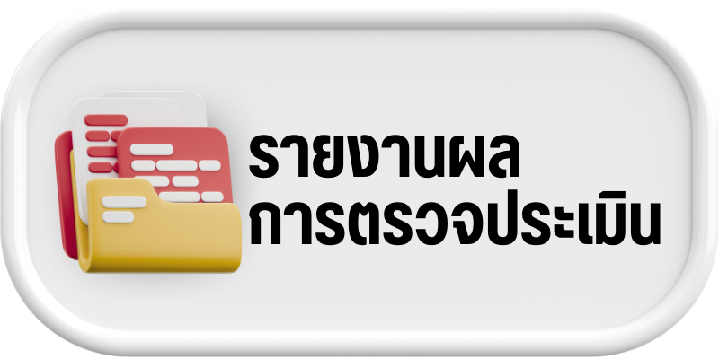 ผลการตรวจประเมินคุณภาพการศึกษา