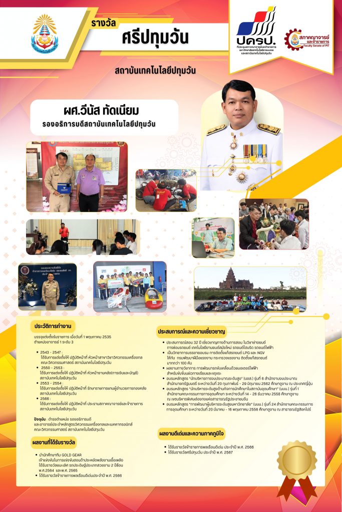 ขอแสดงความยินดีกับ ผศ.วีนัส ทัดเนียม ได้รับรางวัล "ศรีปทุมวัน"