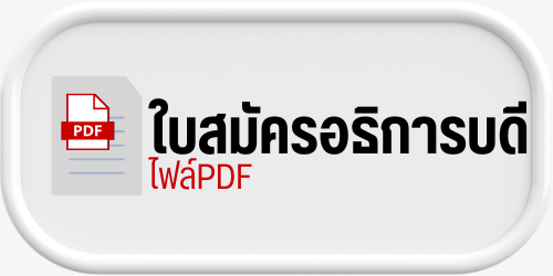 ประกาศ รับสมัครผู้สมควรดำรงตำแหน่งอธิการบดีสถาบันเทคโนโลยีปทุมวัน
