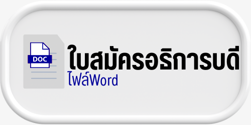 ประกาศ รับสมัครผู้สมควรดำรงตำแหน่งอธิการบดีสถาบันเทคโนโลยีปทุมวัน