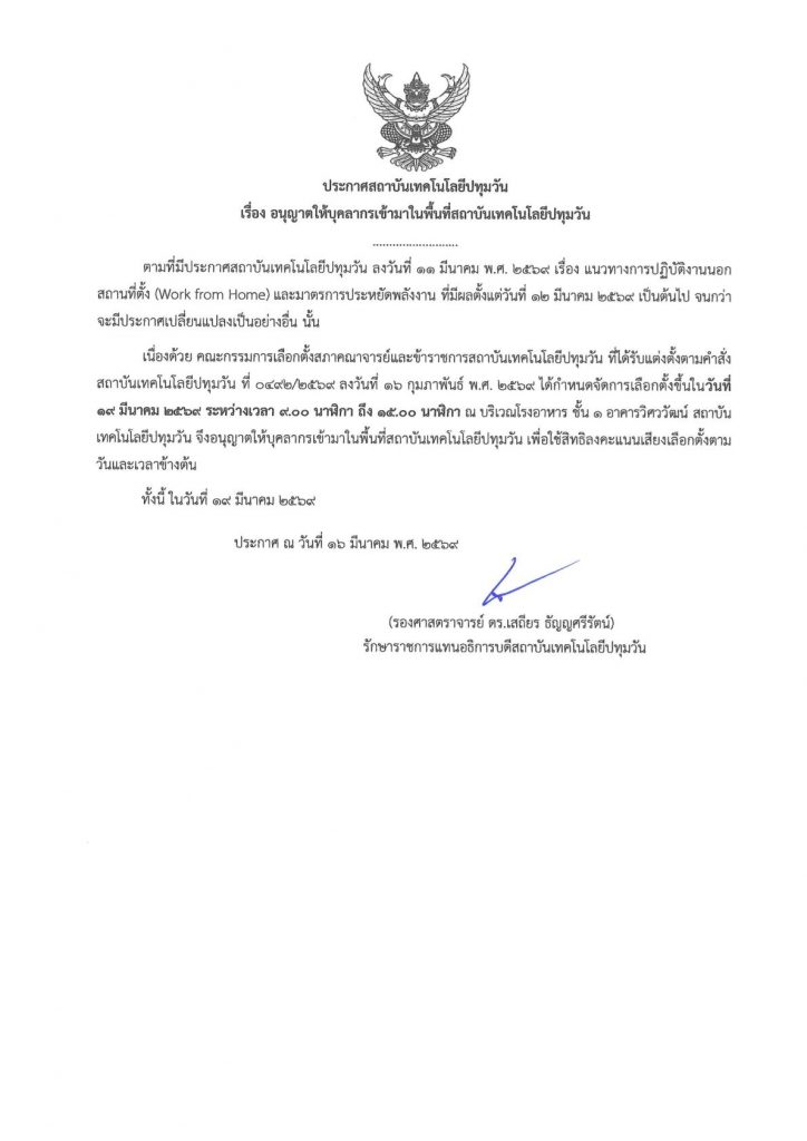 ประกาศ อนุญาตให้บุคลากรเข้าภายในสถาบันฯ 19 มีนาคม 2569