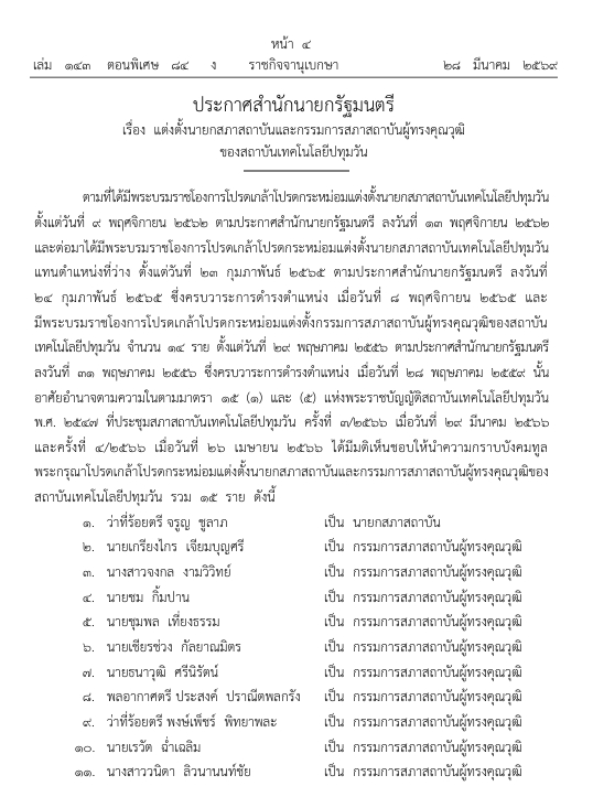 ประกาศ แต่งตั้งนายกสภาสถาบันและกรรมการสถาบันผู้ทรงคุณวุฒิ