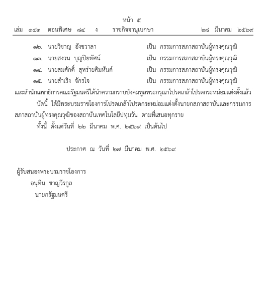 ประกาศ แต่งตั้งนายกสภาสถาบันและกรรมการสถาบันผู้ทรงคุณวุฒิ
