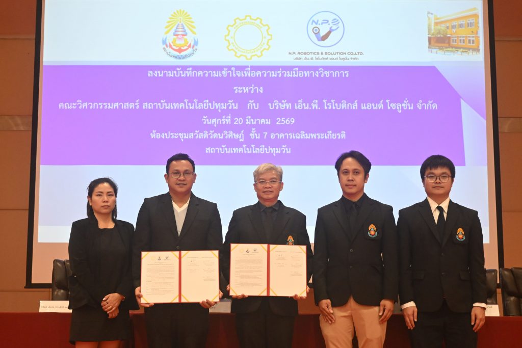 วศ. สทป. ลงนามความร่วมมือภาครัฐ–เอกชน เสริมศักยภาพกำลังคนด้านวิศวกรรมและเทคโนโลยี