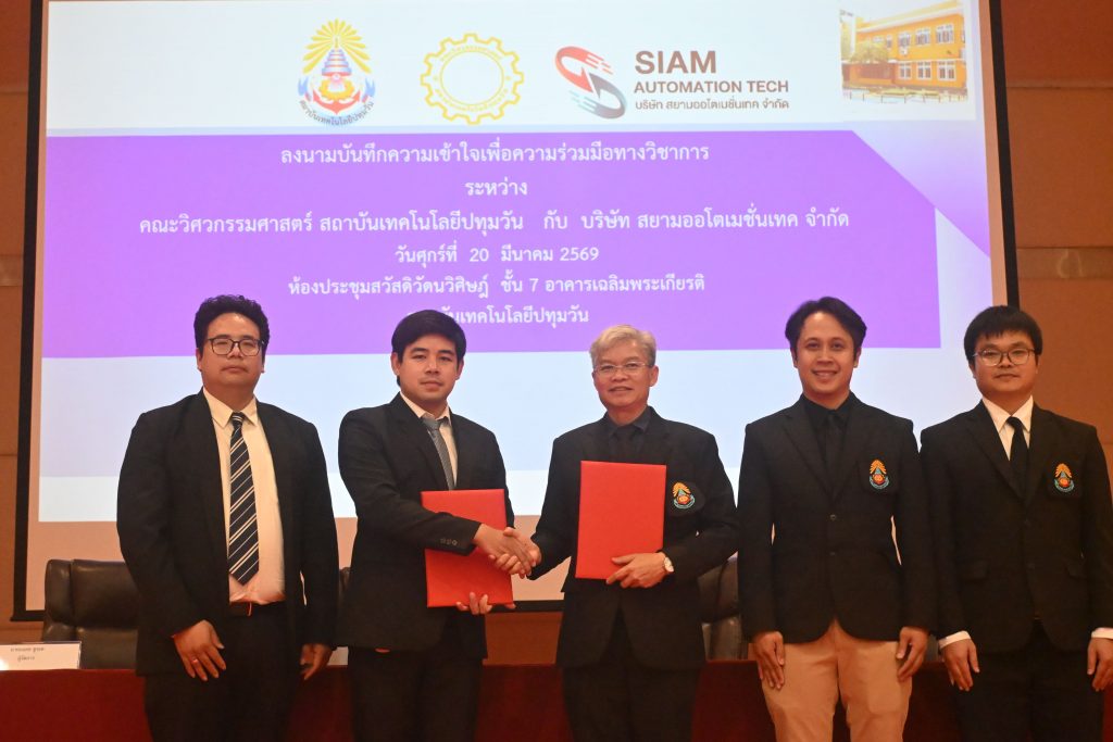 วศ. สทป. ลงนามความร่วมมือภาครัฐ–เอกชน เสริมศักยภาพกำลังคนด้านวิศวกรรมและเทคโนโลยี