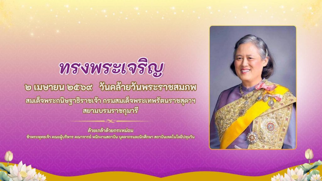 สทป. จัดพิธีถวายพระพรชัยมงคล เนื่องในวันคล้ายวันพระราชสมภพสมเด็จพระกนิษฐาธิราชเจ้ากรมสมเด็จพระเทพรัตนราชสุดาฯ สยามบรมราชกุมารี (2 เมษายน 2569)