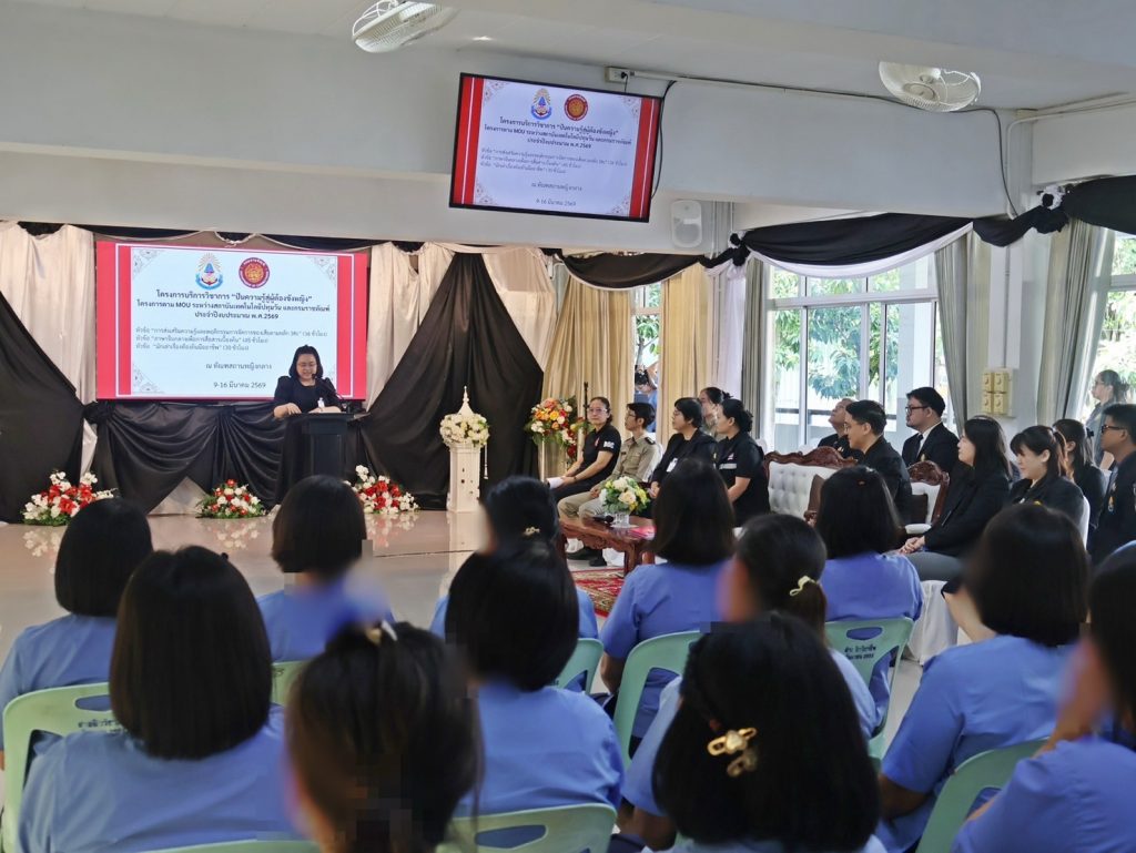 คณะวิทยาศาสตร์และเทคโนโลยี สถาบันเทคโนโลยีปทุมวันร่วมกับกรมราชทัณฑ์ เปิดโครงการ “ปันความรู้สู่ผู้ต้องขังหญิง”