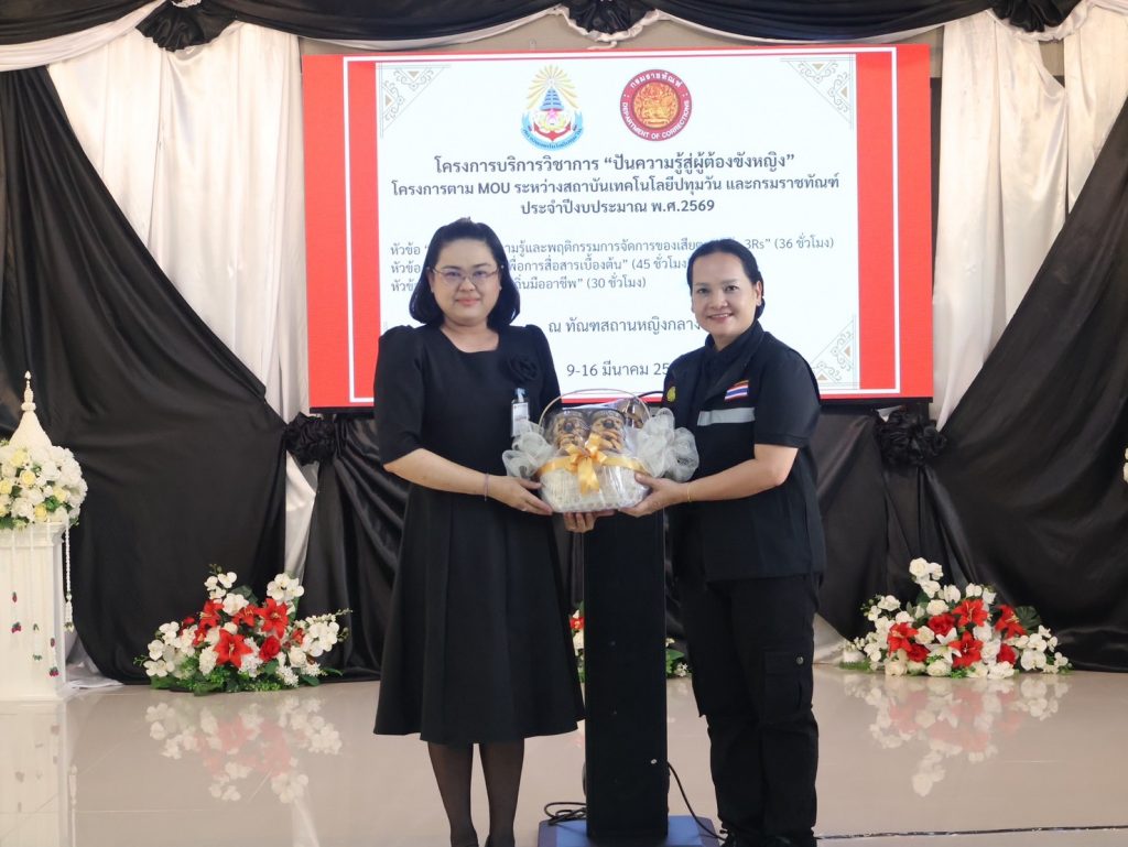 คณะวิทยาศาสตร์และเทคโนโลยี สถาบันเทคโนโลยีปทุมวันร่วมกับกรมราชทัณฑ์ เปิดโครงการ “ปันความรู้สู่ผู้ต้องขังหญิง”