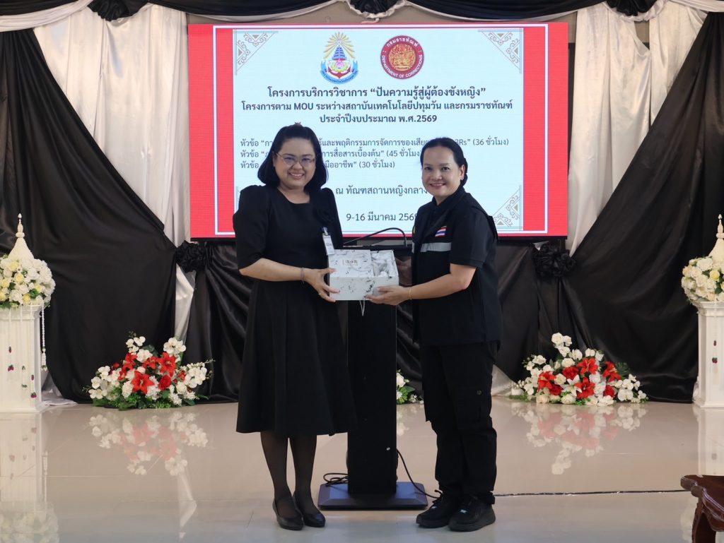 คณะวิทยาศาสตร์และเทคโนโลยี สถาบันเทคโนโลยีปทุมวันร่วมกับกรมราชทัณฑ์ เปิดโครงการ “ปันความรู้สู่ผู้ต้องขังหญิง”