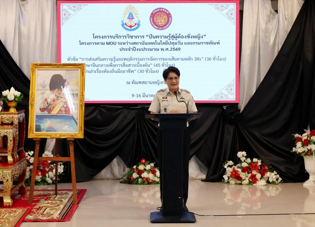 คณะวิทยาศาสตร์และเทคโนโลยี สถาบันเทคโนโลยีปทุมวัน ร่วมกับ กรมราชทัณฑ์ จัดพิธีปิดการอบรม “โครงการปันความรู้สู่ผู้ต้องขังหญิง” พร้อมมอบประกาศนียบัตรแก่ผู้สำเร็จการอบรม ณ ทัณฑสถานหญิงกลาง