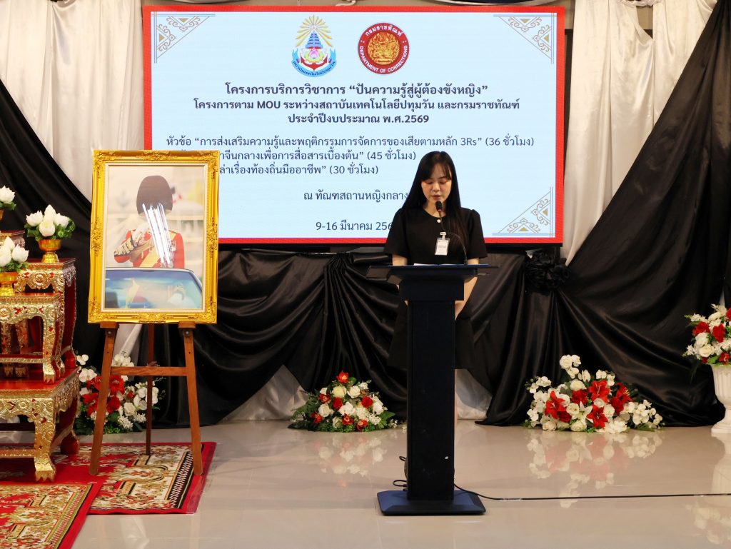 คณะวิทยาศาสตร์และเทคโนโลยี สถาบันเทคโนโลยีปทุมวัน ร่วมกับ กรมราชทัณฑ์ จัดพิธีปิดการอบรม “โครงการปันความรู้สู่ผู้ต้องขังหญิง” พร้อมมอบประกาศนียบัตรแก่ผู้สำเร็จการอบรม ณ ทัณฑสถานหญิงกลาง